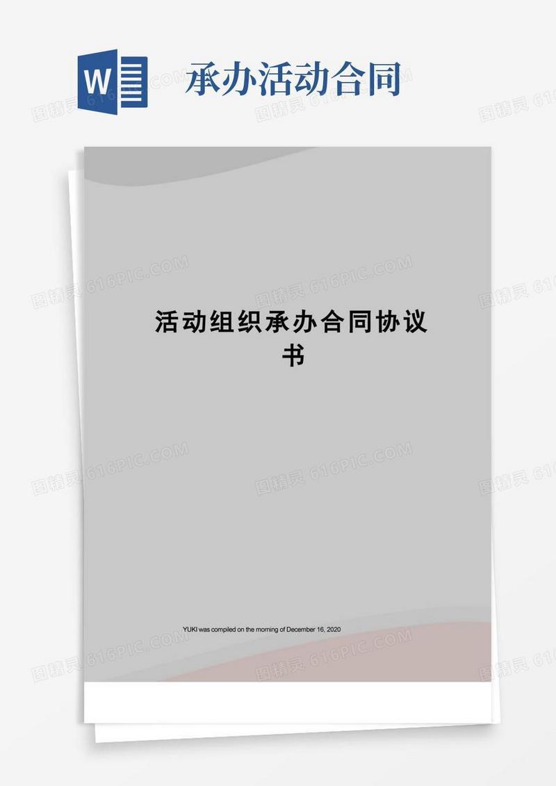 实用的活动组织承办合同协议书