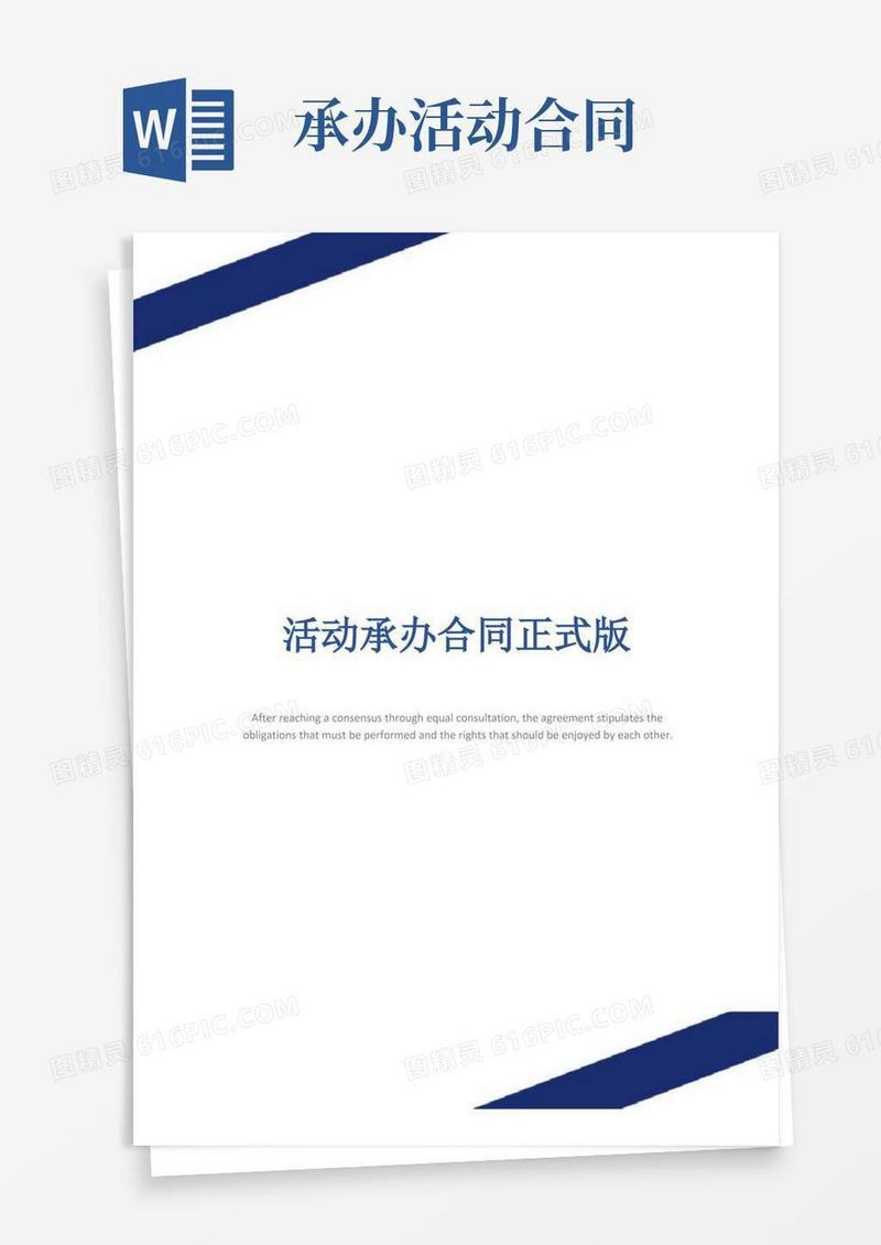 简易版活动承办合同正式版