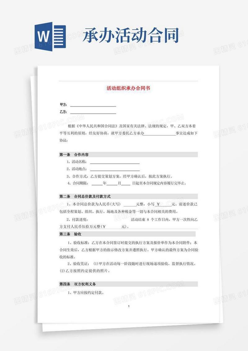 简易版活动组织承办合同(标准版)