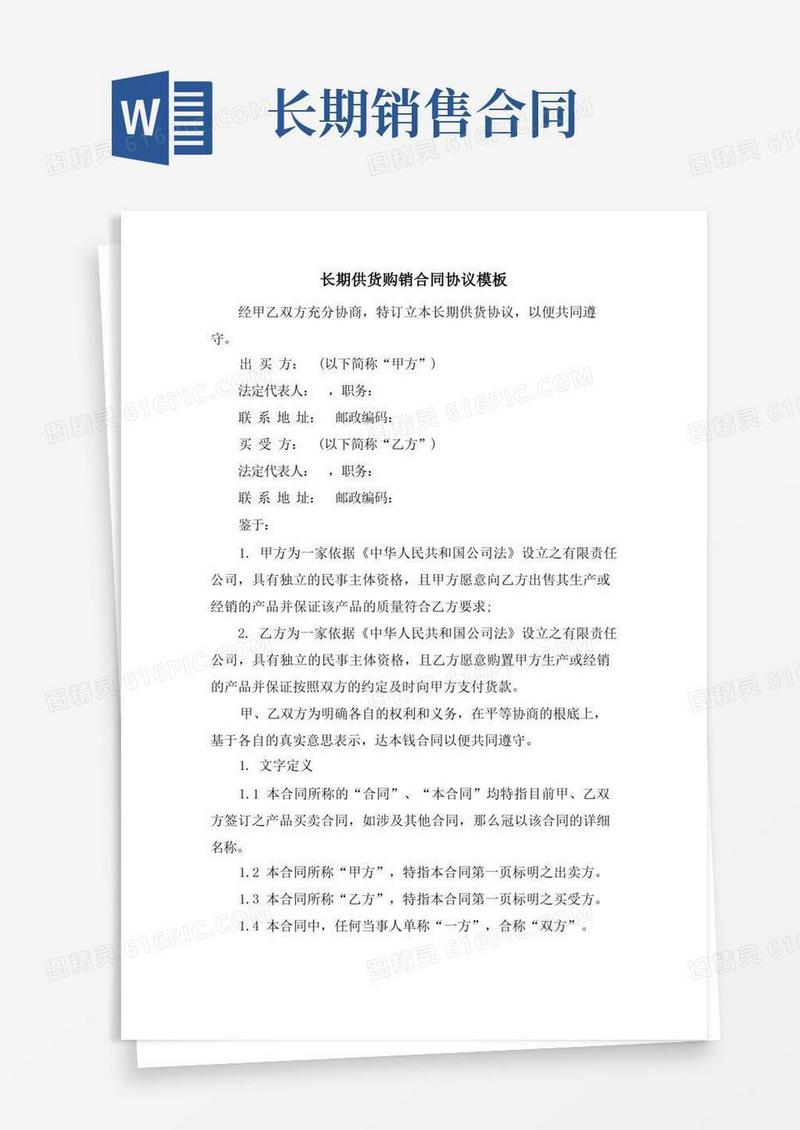 大气版长期供货购销合同协议模板