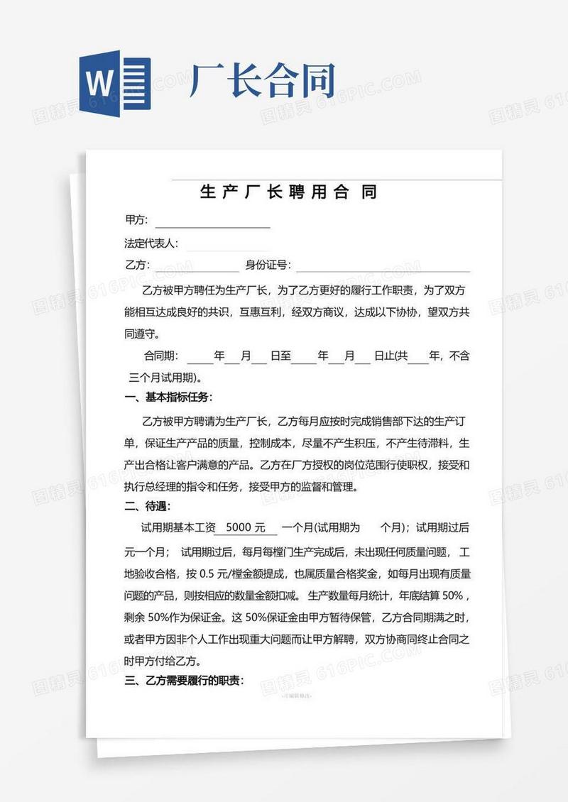 通用版生产厂长聘用合同
