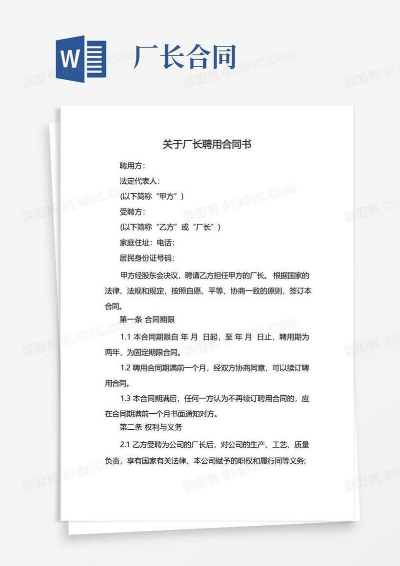 好用的关于厂长聘用合同书