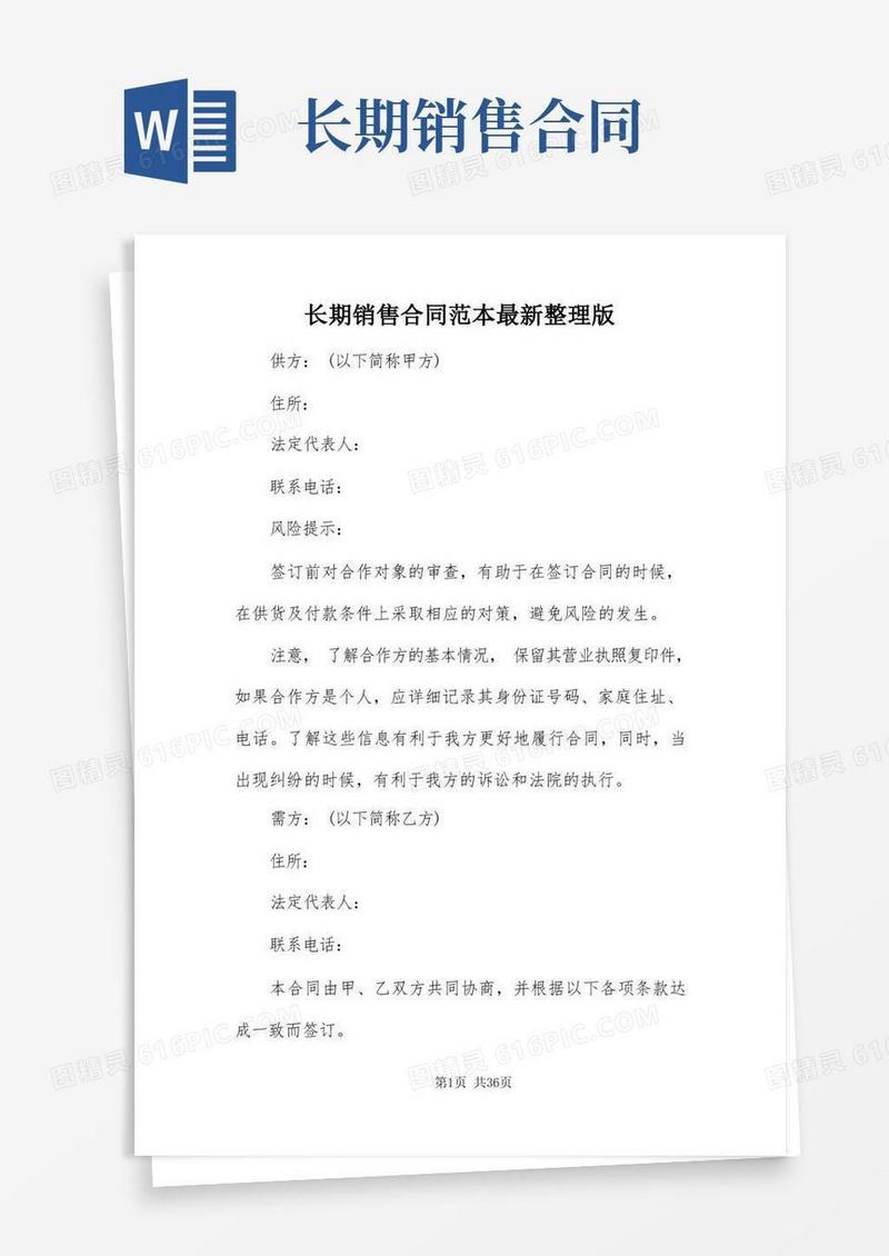 好用的长期销售合同范本最新整理版