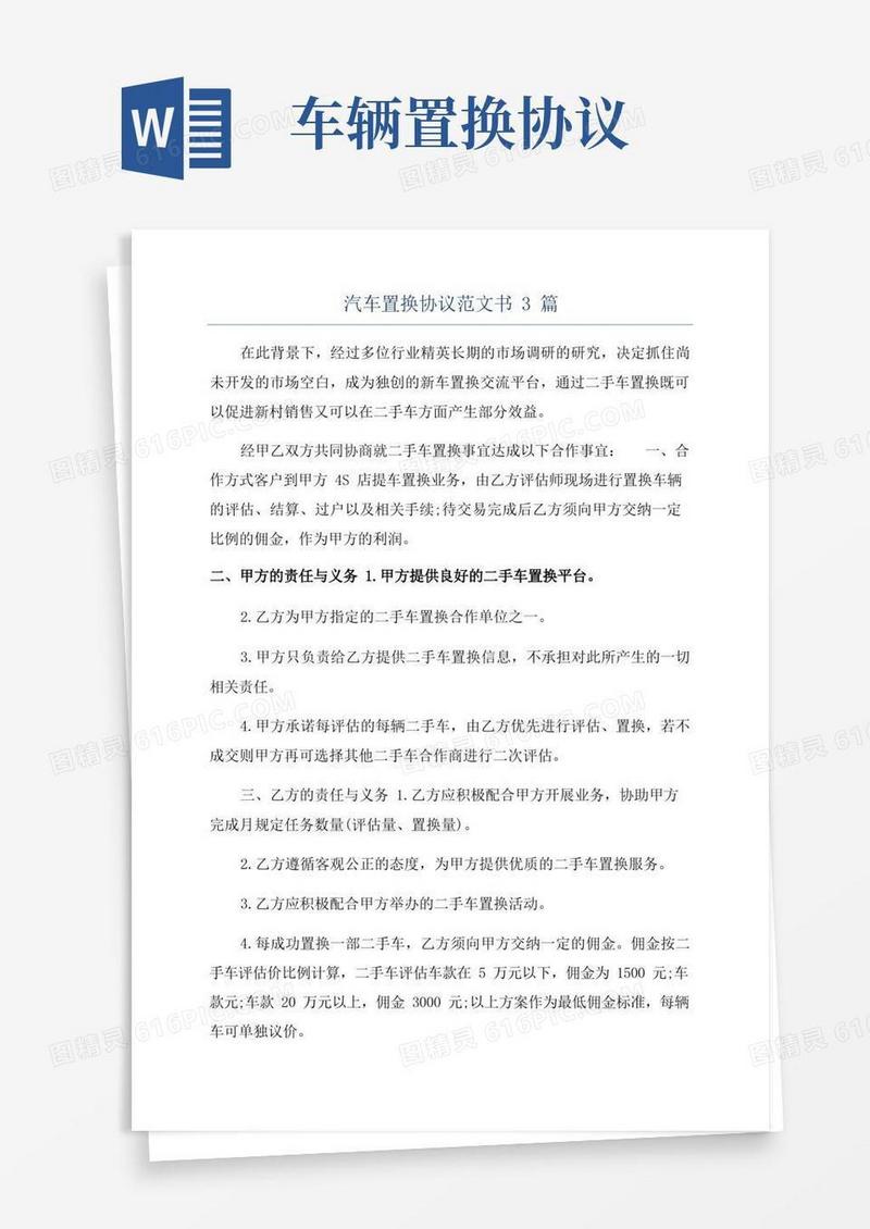 好用的汽车置换协议范文书3篇