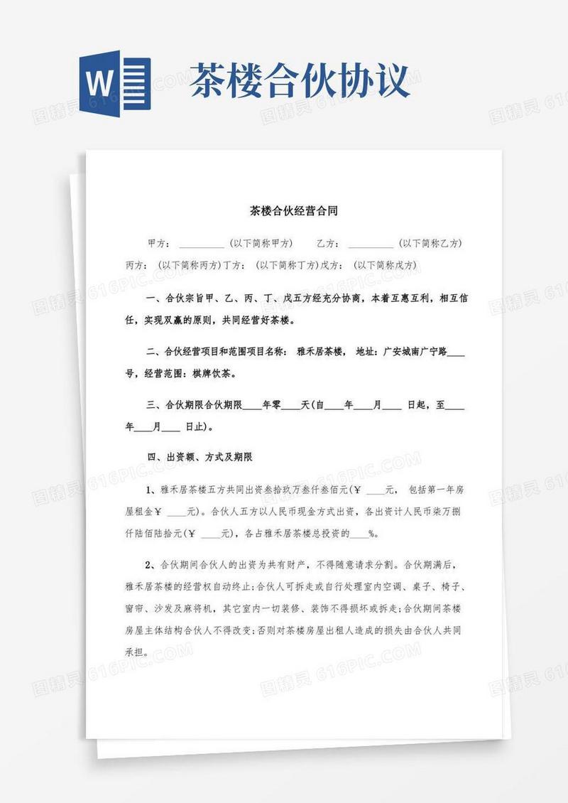 好用的茶楼合伙经营合同(9篇)