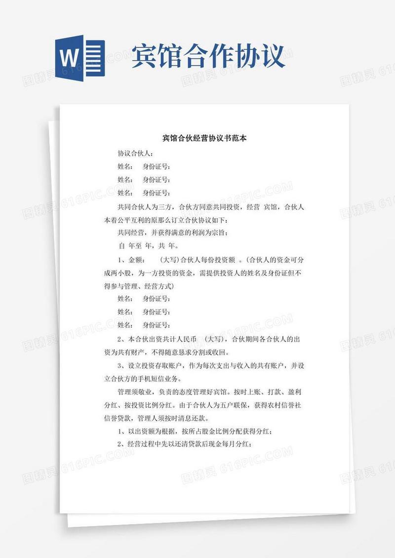 实用的宾馆合伙经营协议书范本