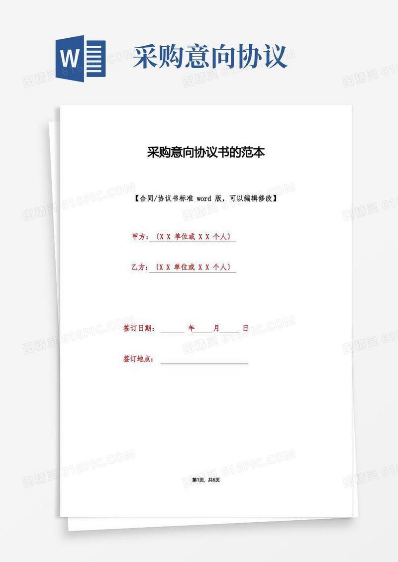 简易版采购意向协议书的范本(标准版)