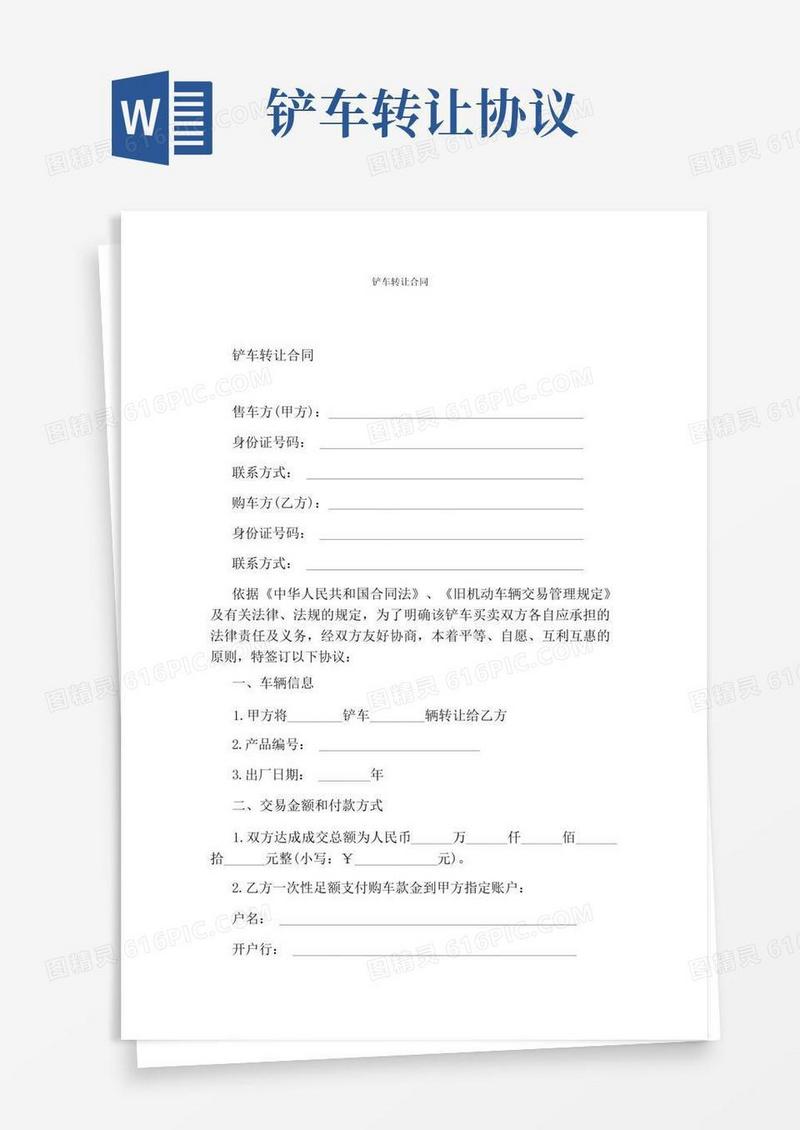 通用版铲车转让合同完整版