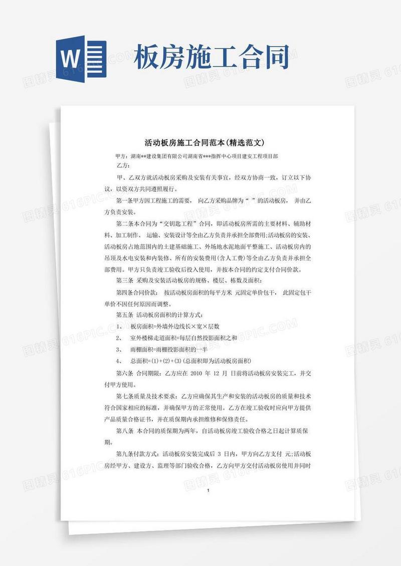 好用的活动板房施工合同范本(精选范文)