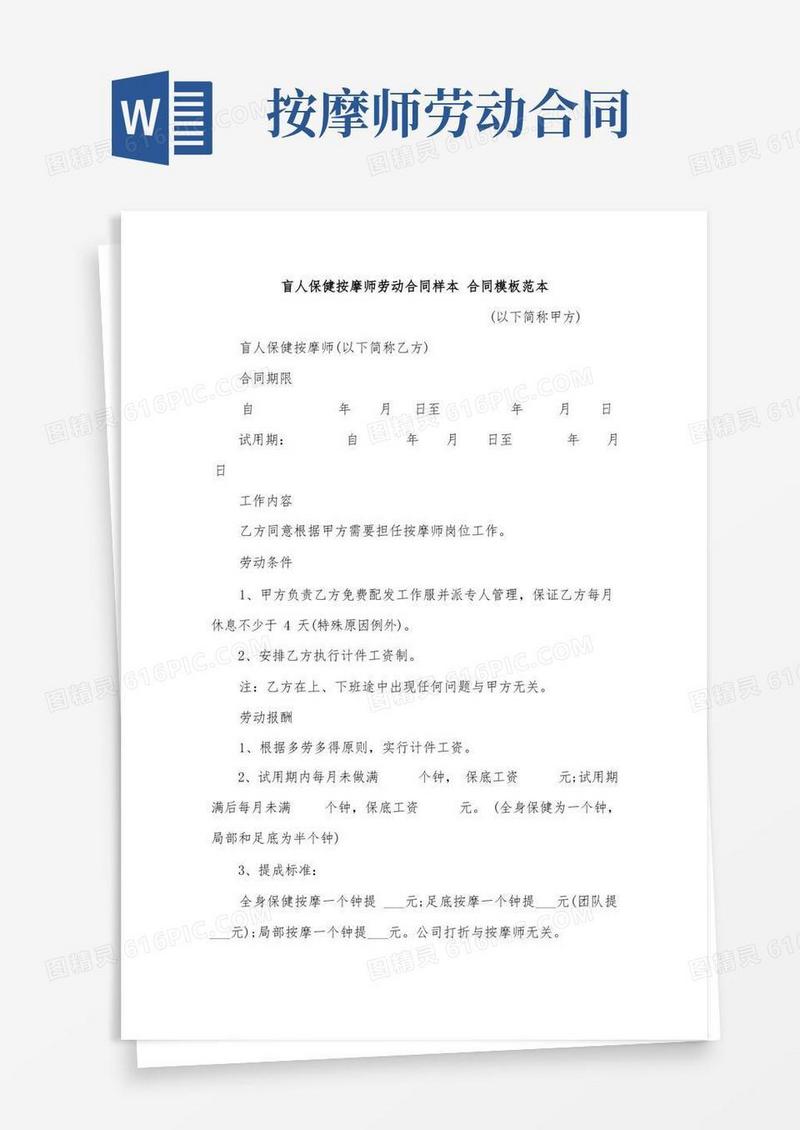 实用的盲人保健按摩师劳动合同样本合同模板范本