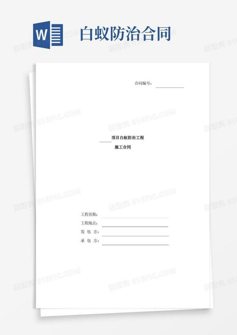 大气版白蚁防治工程施工合同范本