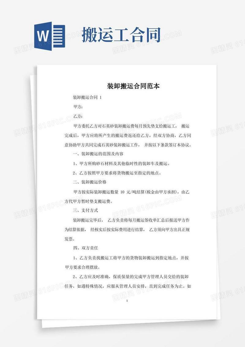 大气版装卸搬运合同范本（标准版）
