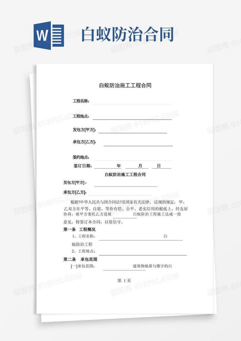 大气版白蚁防治施工工程合同