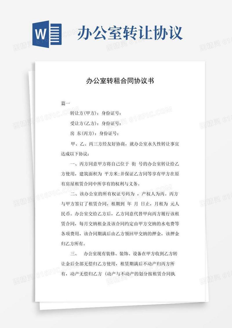 通用版办公室转租合同协议书