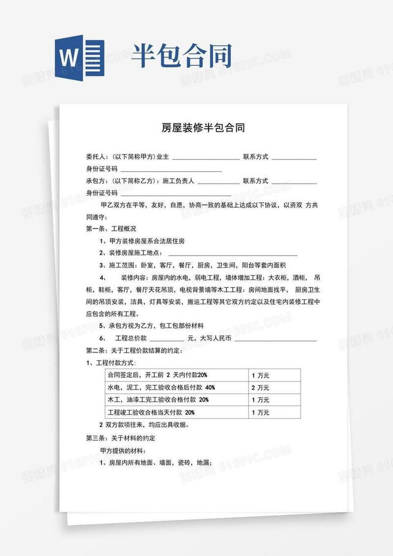 大气版房屋装修半包合同