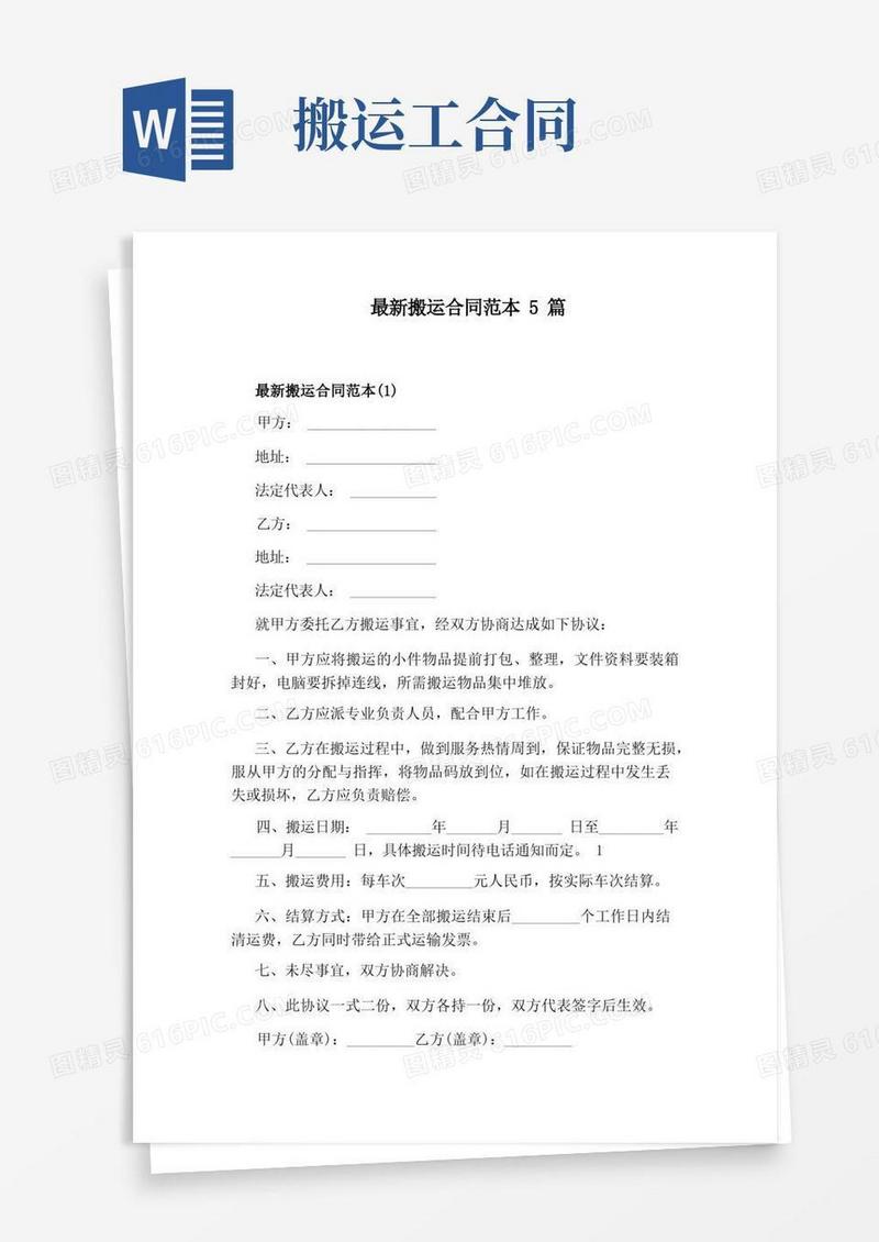 好用的最新搬运合同范本5篇