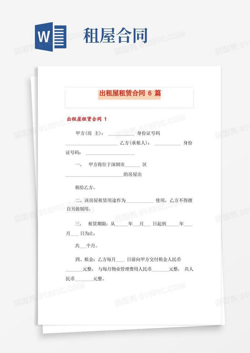 通用版出租屋租赁合同6篇