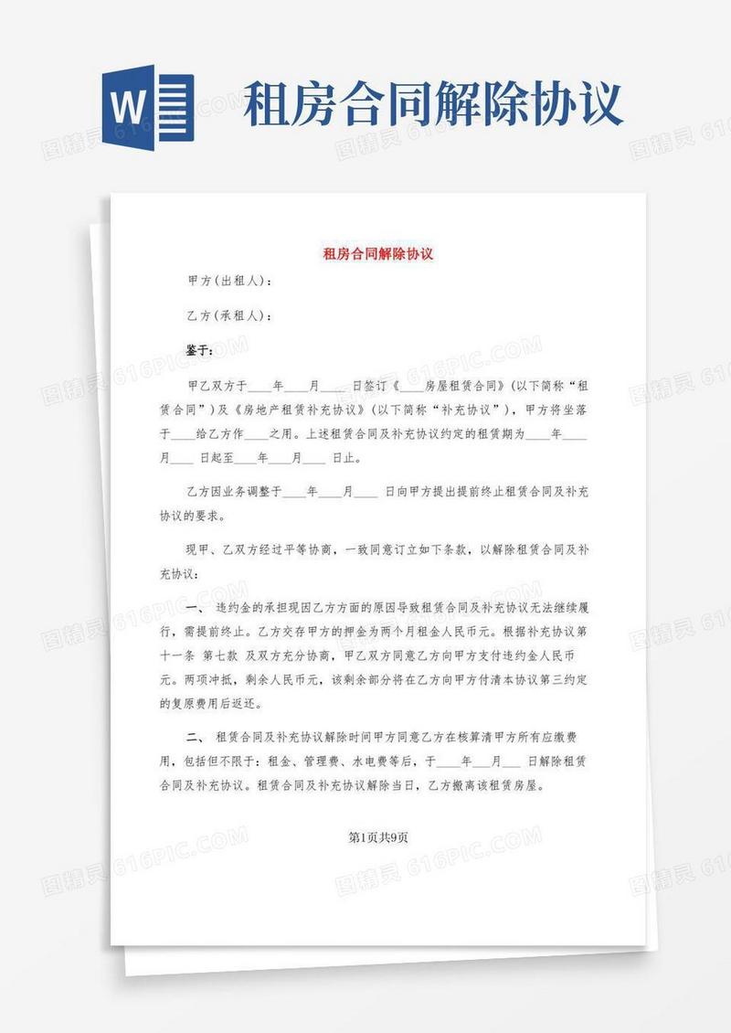 大气版租房合同解除协议(7篇)