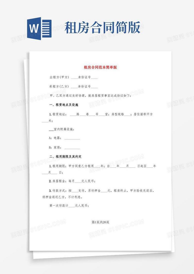 简易版租房合同范本简单版(8篇)