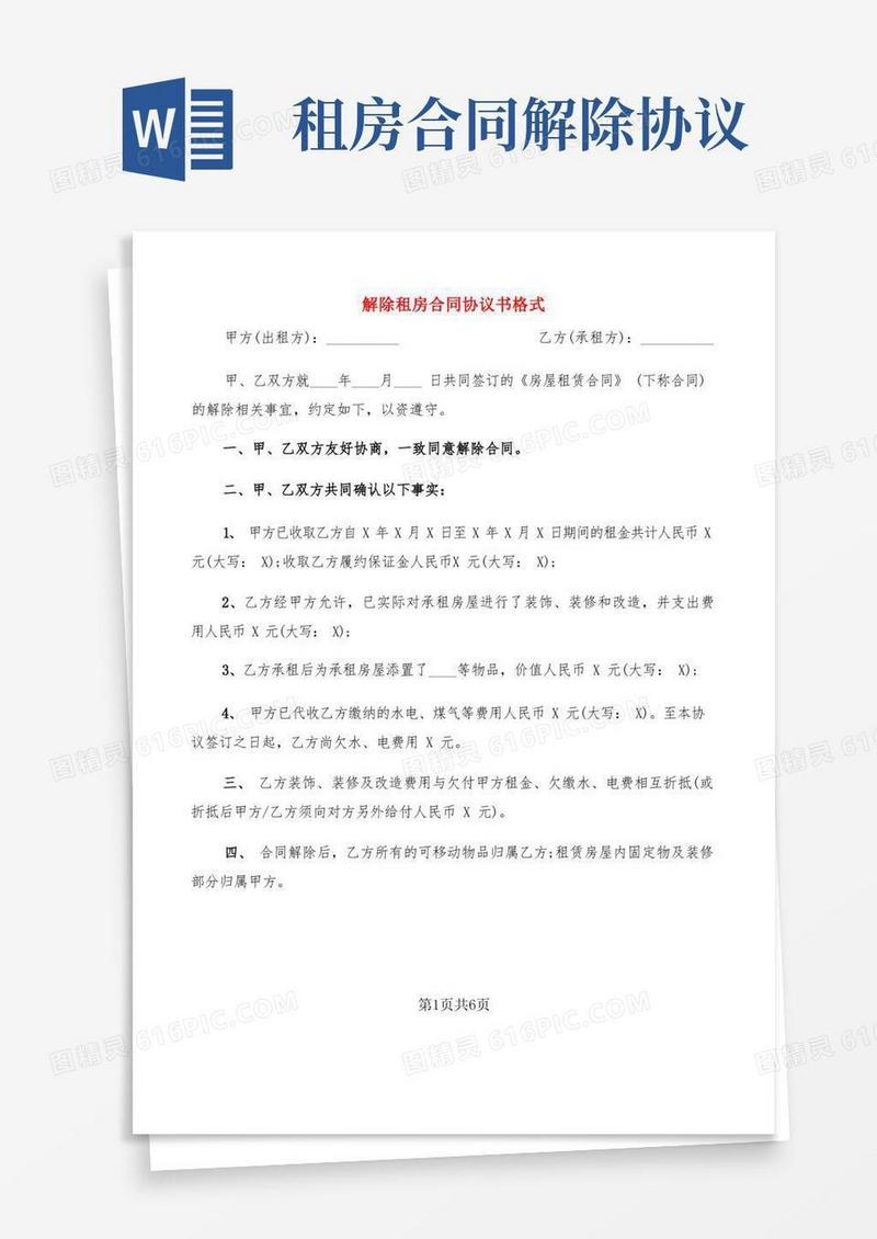 简易版解除租房合同协议书格式(4篇)