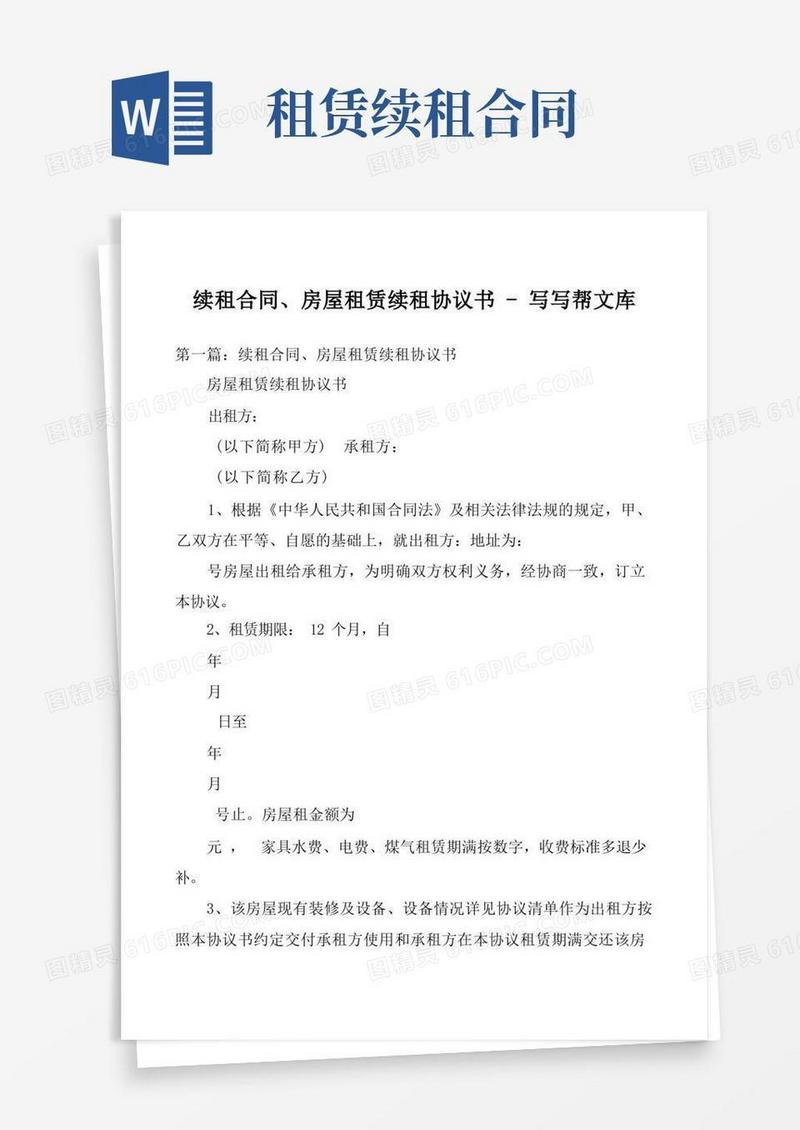 实用的续租合同、房屋租赁续租协议书_