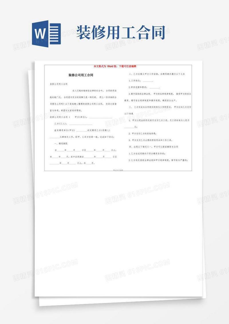 简易版装修公司用工合同