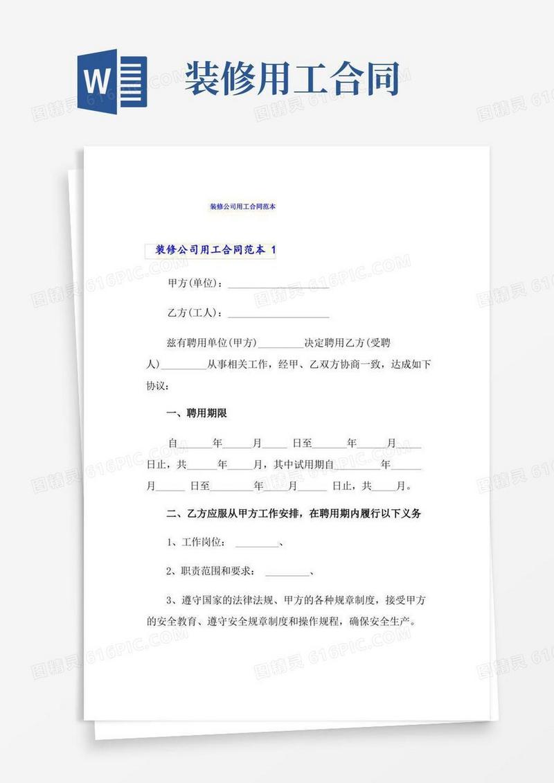 大气版装修公司用工合同范本