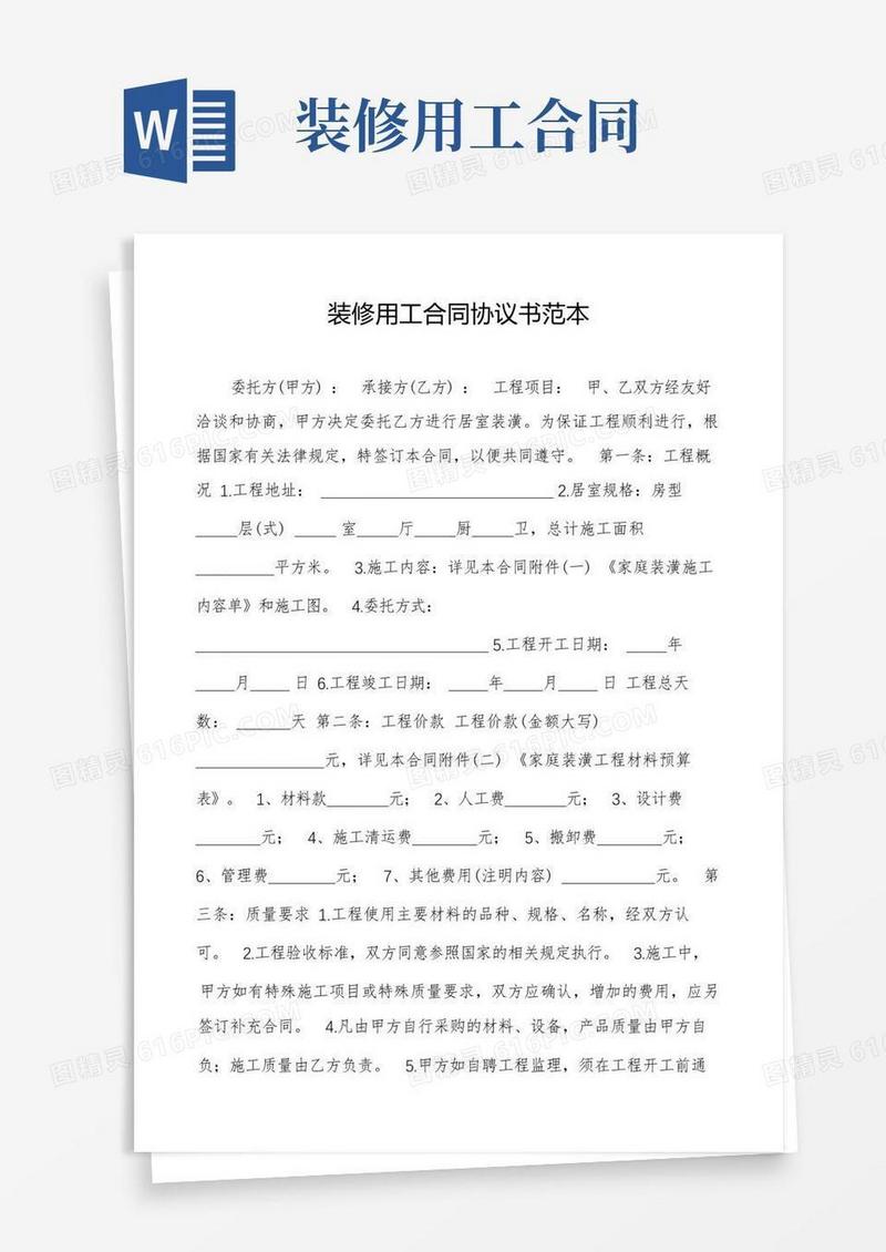 简易版装修用工合同协议书范本