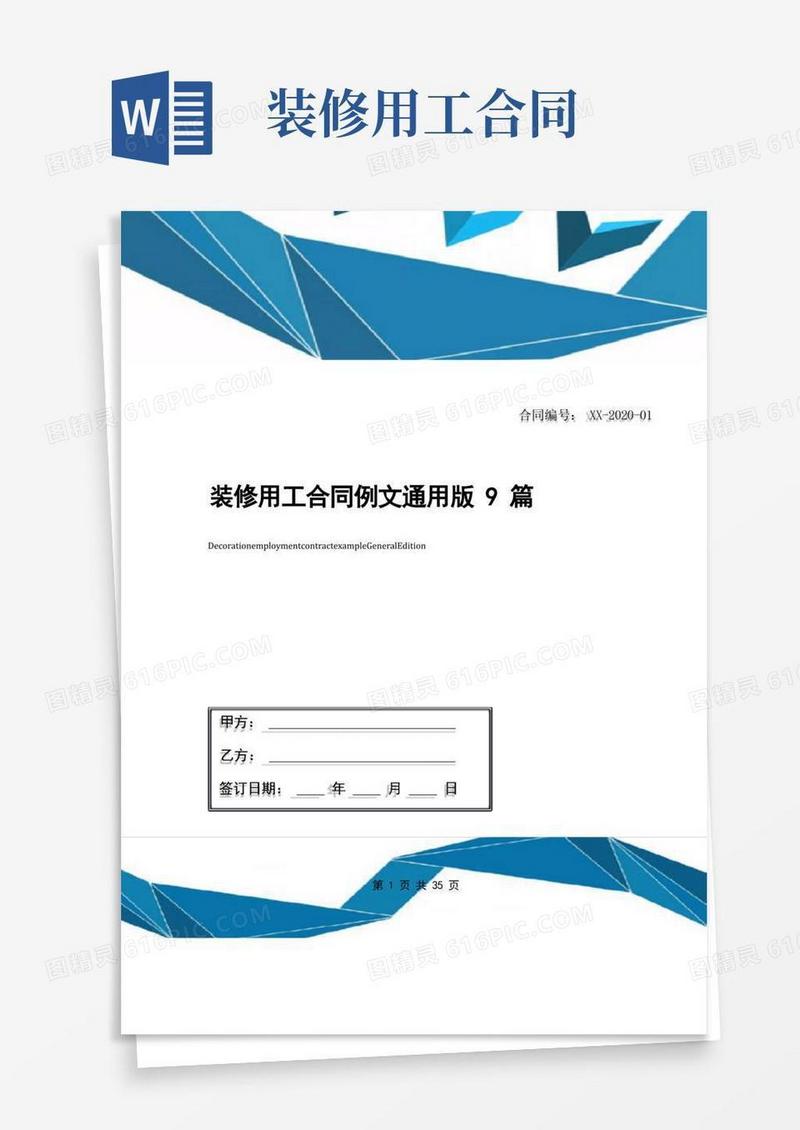 好用的装修用工合同例文通用版9篇