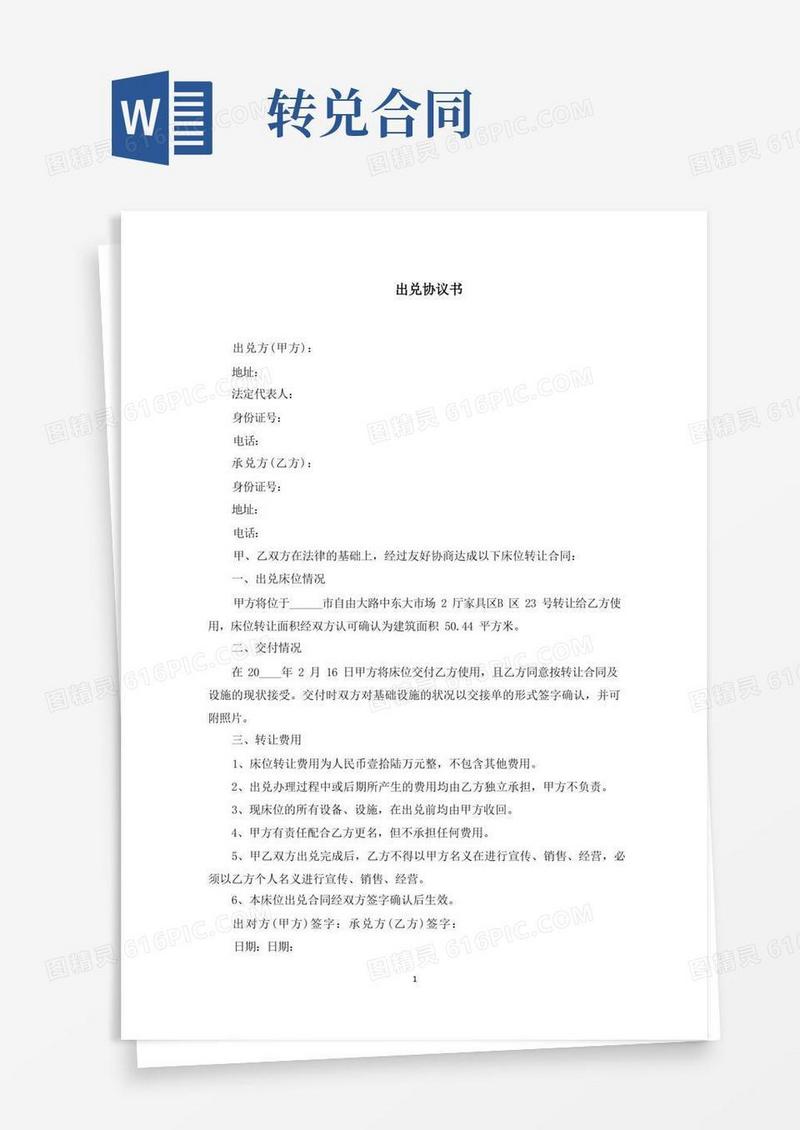 实用的最新出兑协议书范文