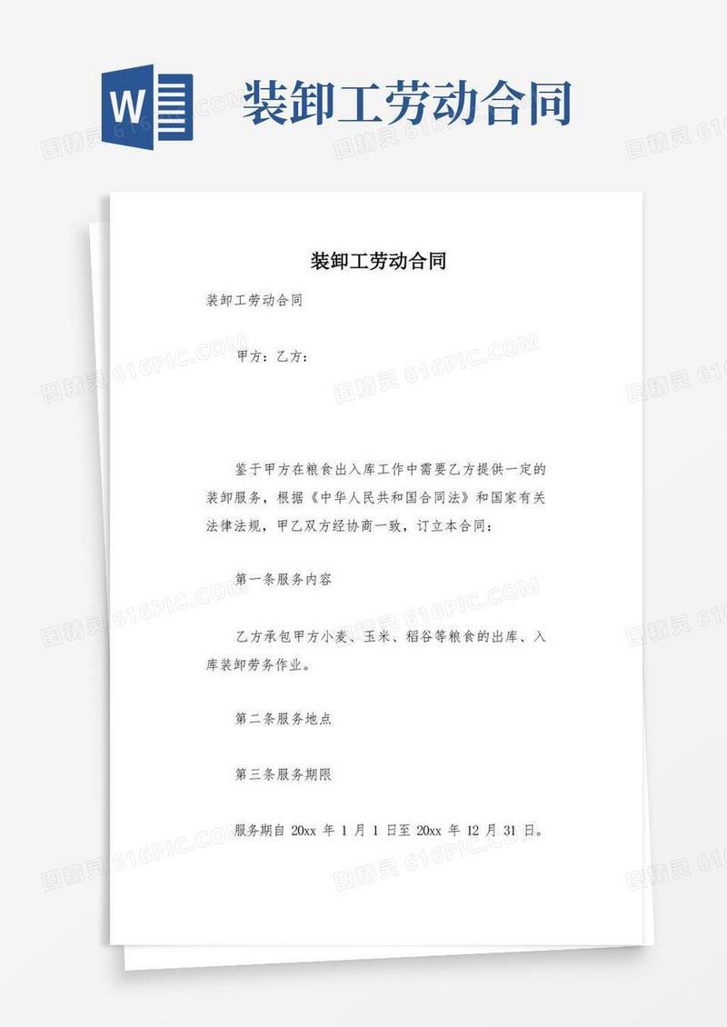 好用的装卸工劳动合同(总7页)