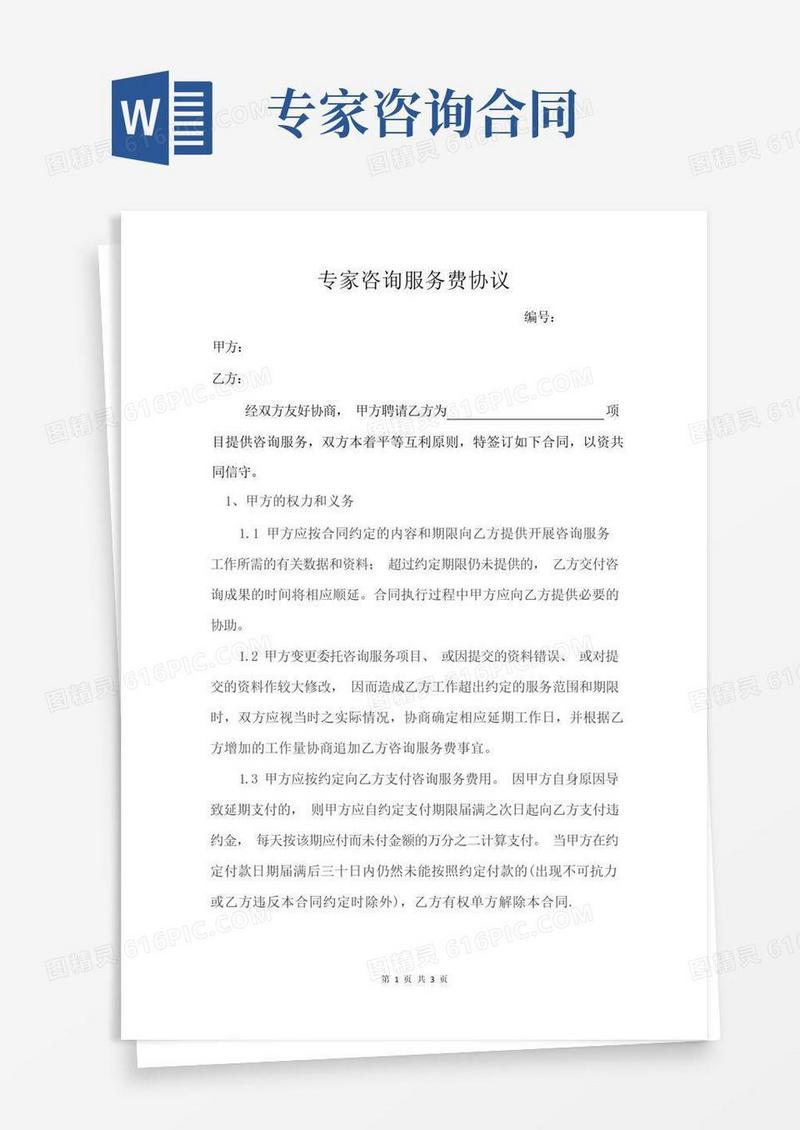 大气版(完整)专家咨询服务费协议