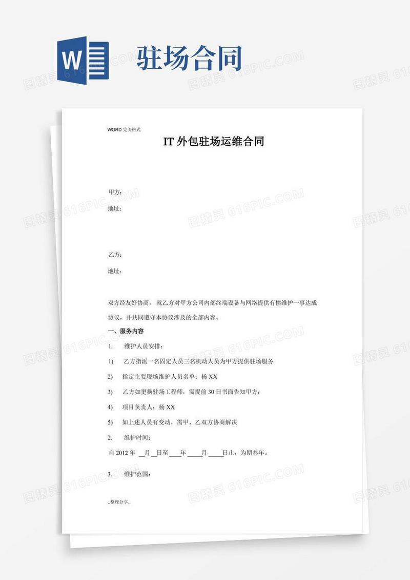 好用的IT外包驻场运维合同模板