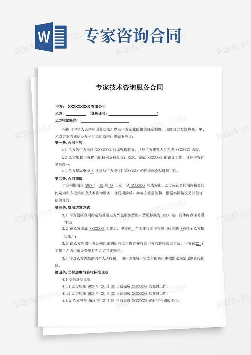 好用的个人专家技术咨询劳务外包服务合同