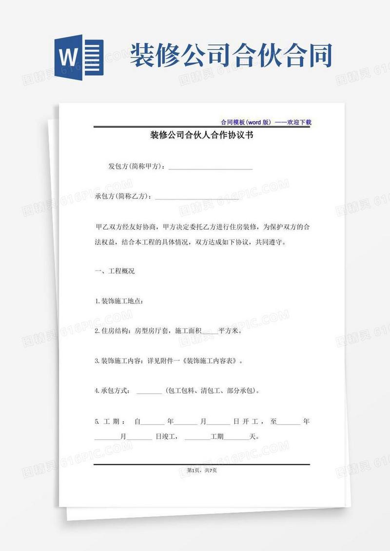 简易版装修公司合伙人合作协议书（标准版）