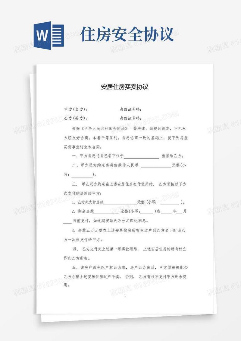 大气版安居住房买卖协议