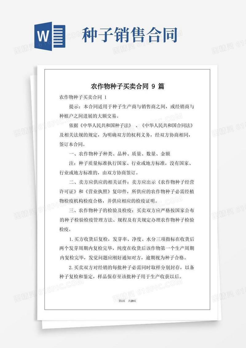 好用的农作物种子买卖合同9篇