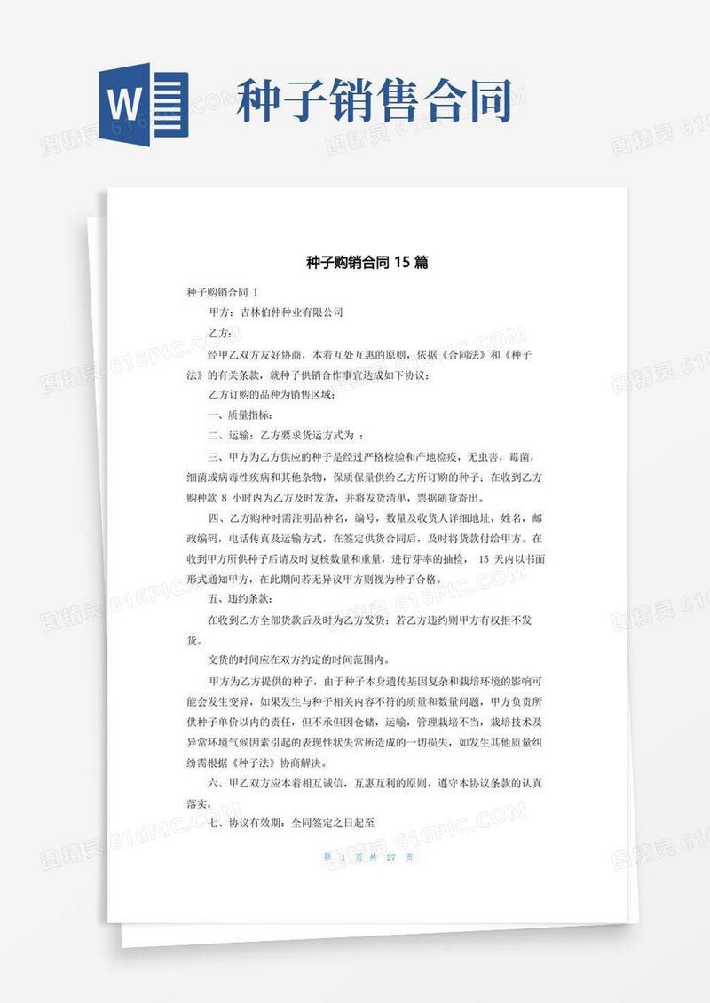 好用的种子购销合同15篇