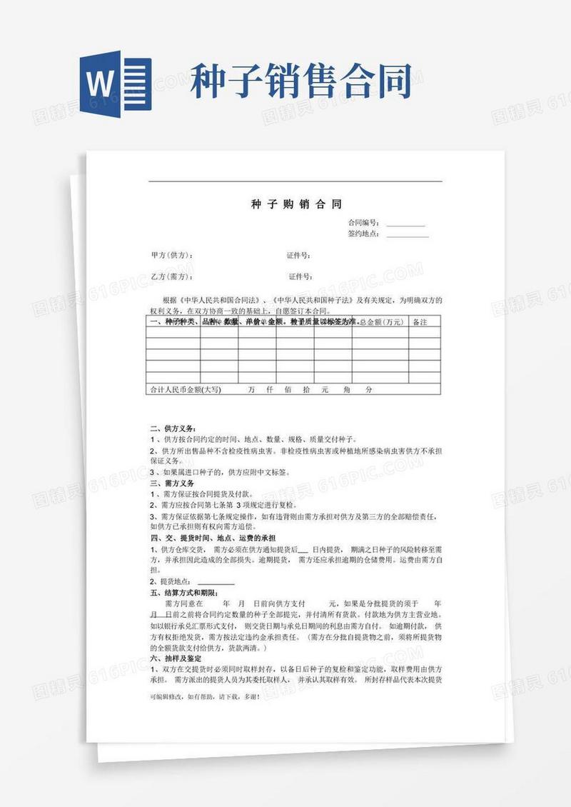 好用的种子购销合同