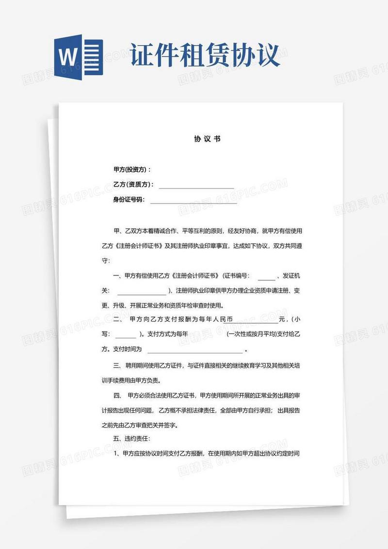 好用的证件租赁协议书