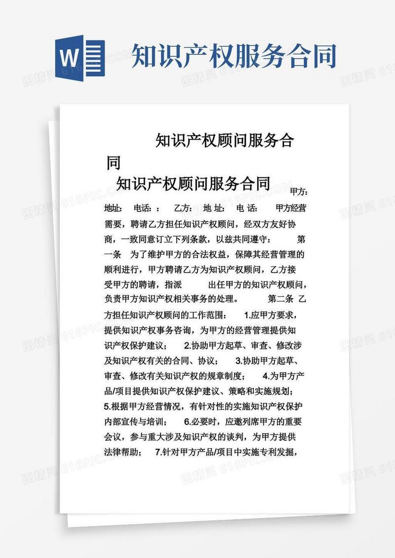 通用版知识产权顾问服务合同