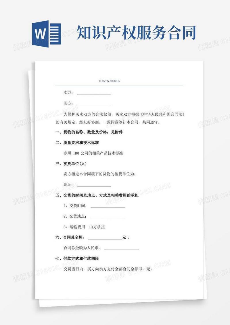实用的知识产权合同范本