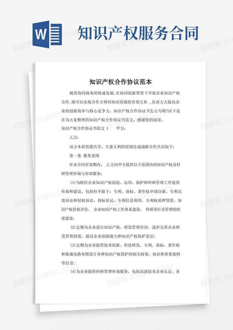 简易版知识产权合作协议范本(标准版)