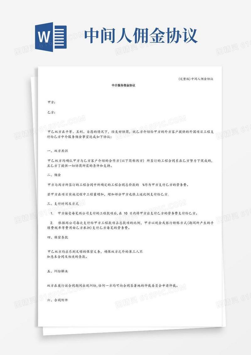 好用的(完整版)中间人佣金协议