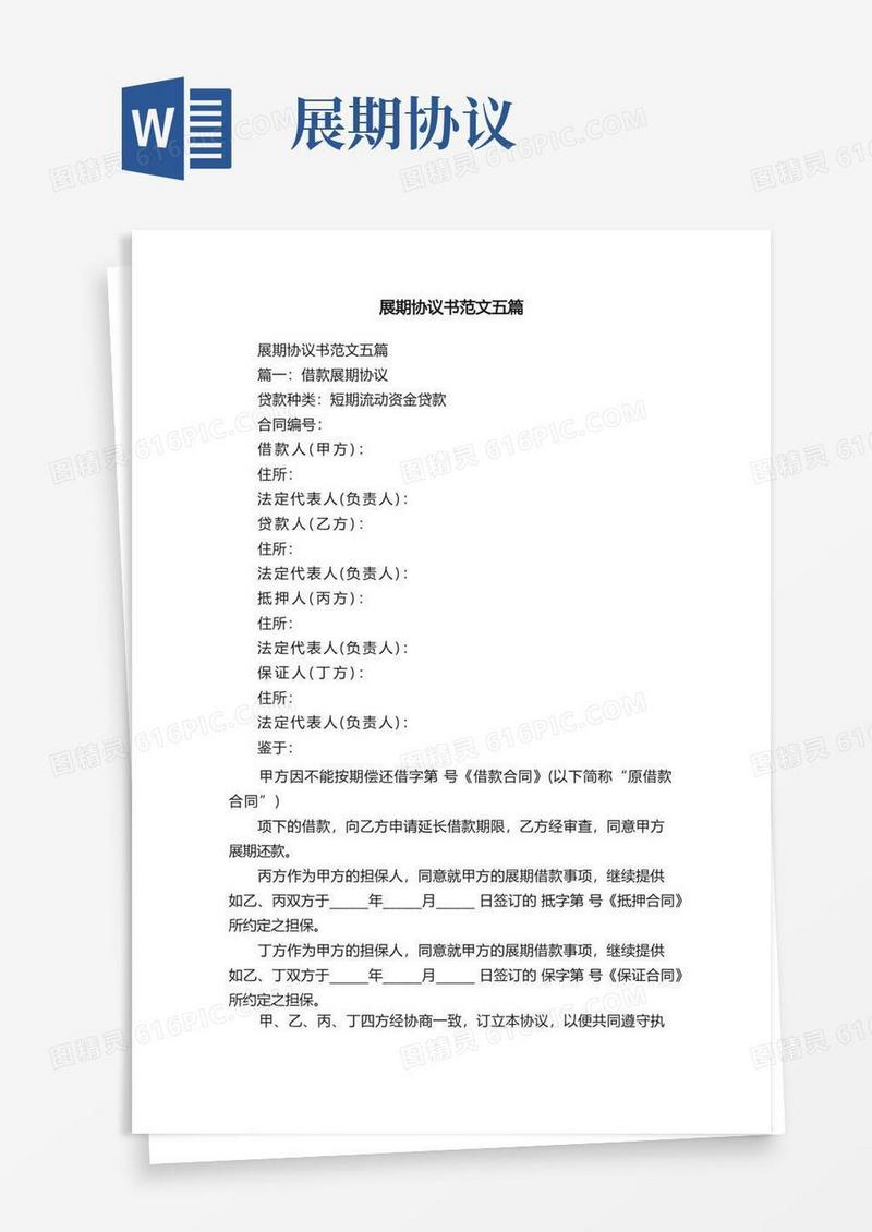 好用的展期协议书范文五篇