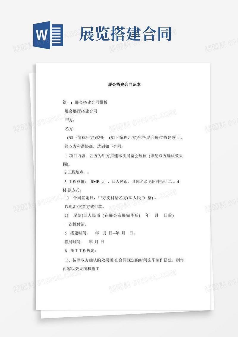 通用版展会搭建合同范本