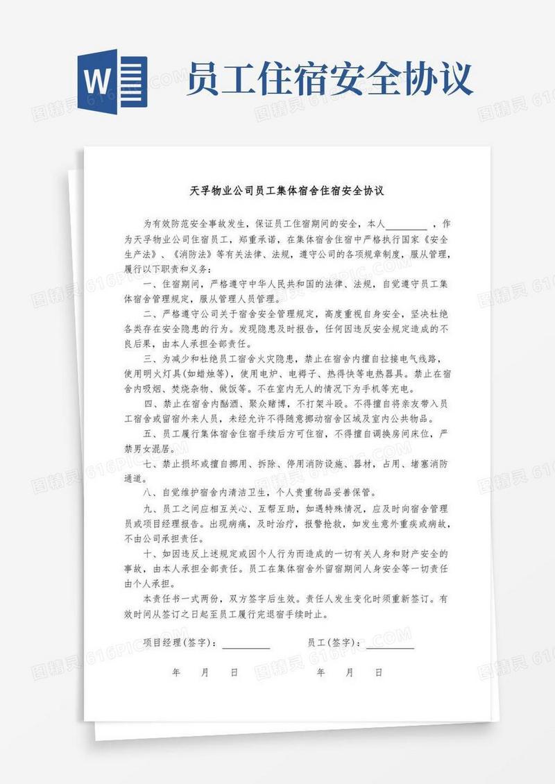 好用的公司员工集体宿舍住宿安全协议