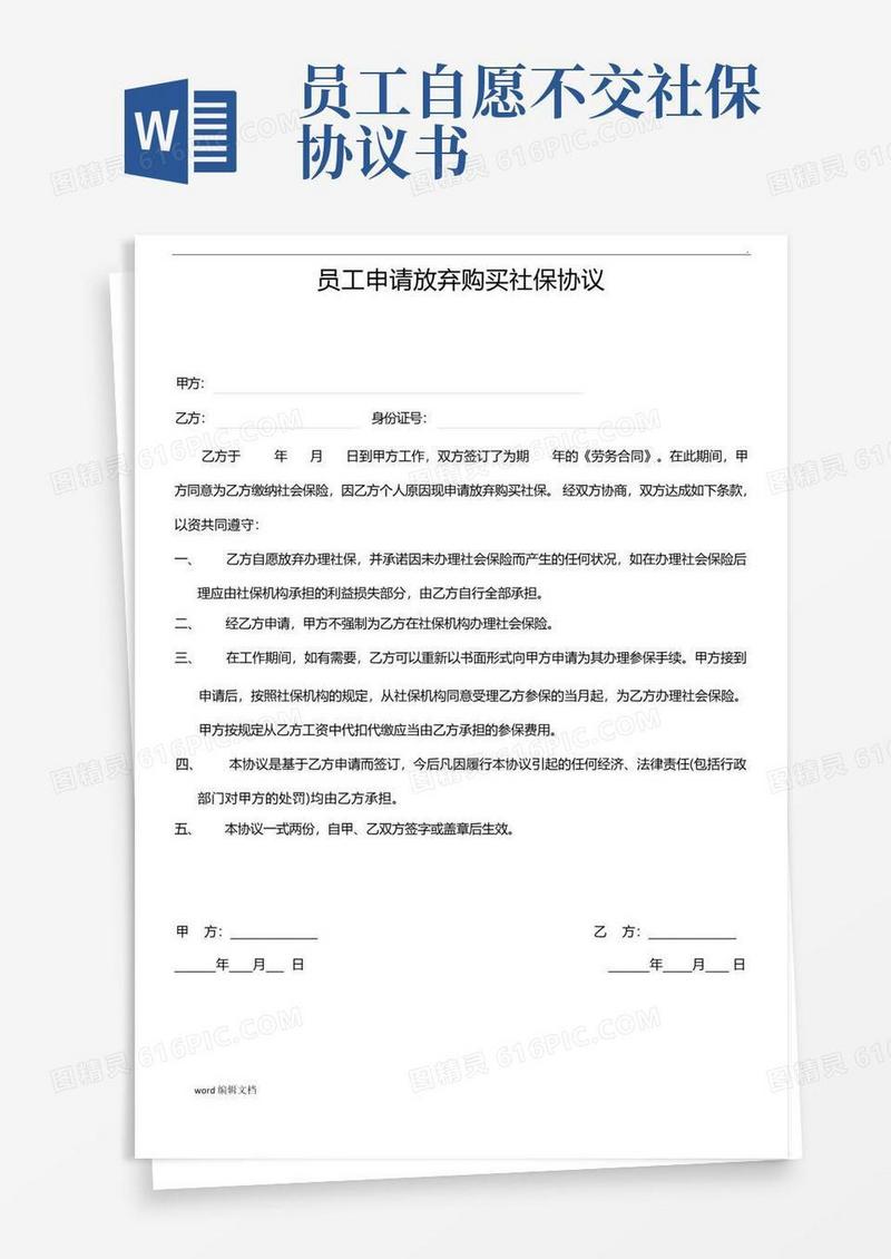 通用版员工自愿放弃不交社保协议书