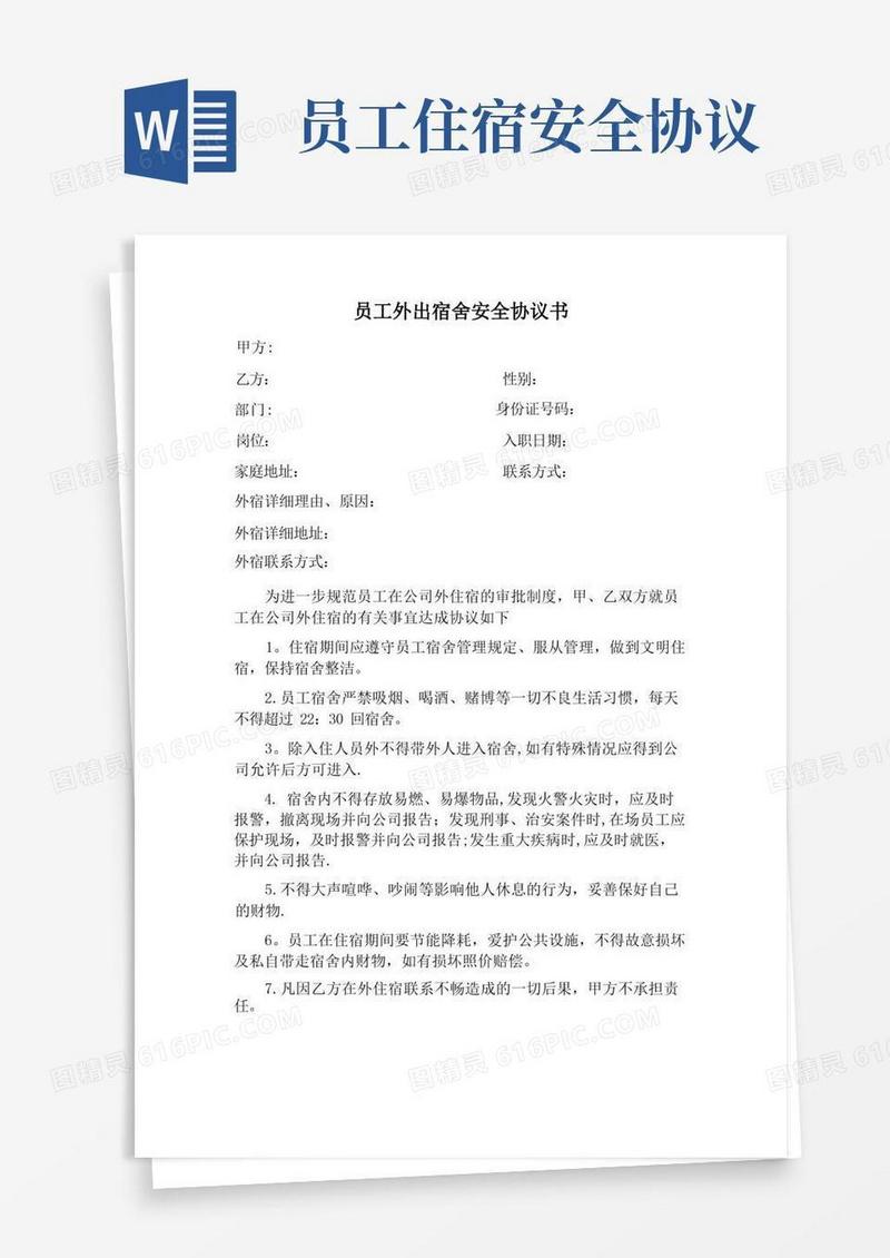 实用的公司外出住宿员工安全协议书