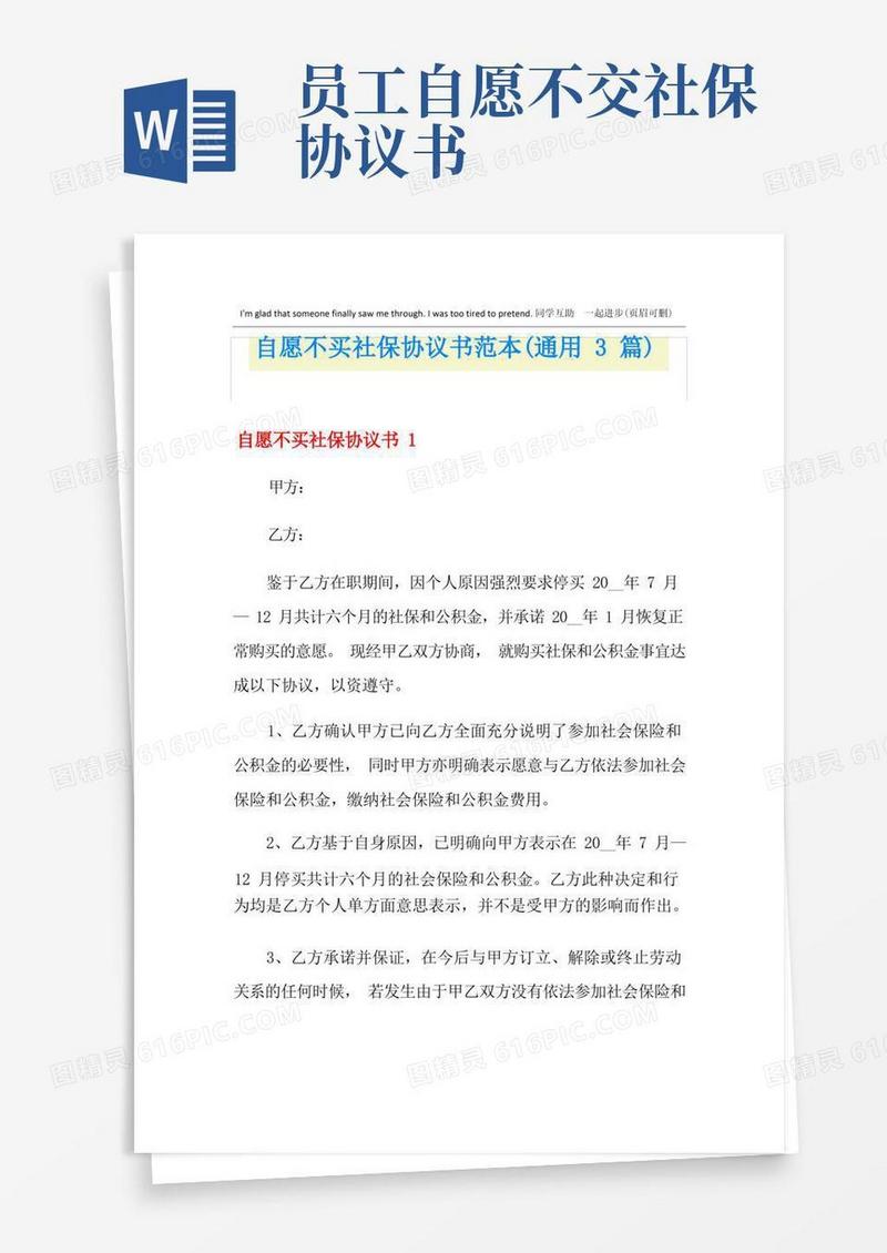 实用的自愿不买社保协议书范本(通用3篇)